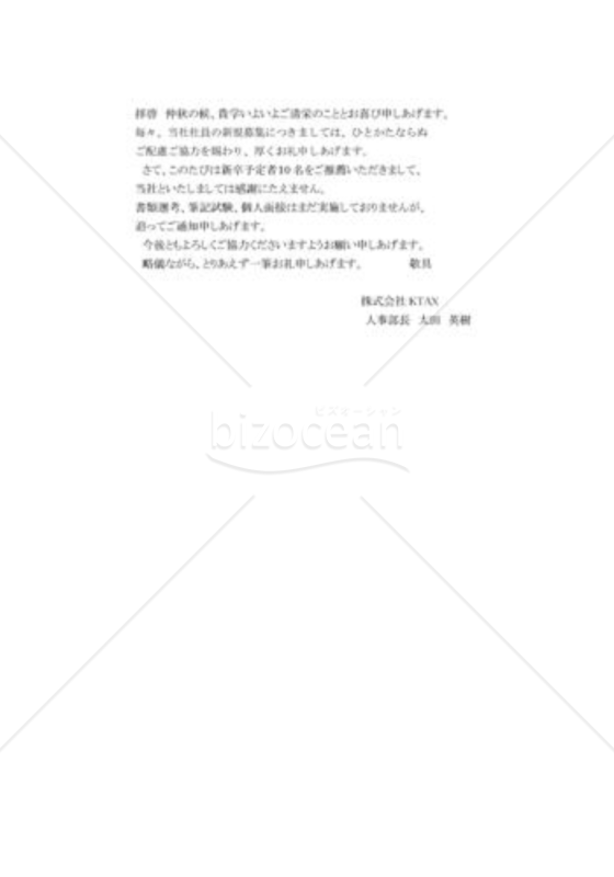 新卒者推薦の礼状