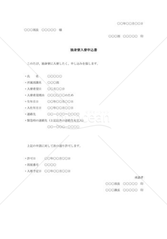 独身寮入寮申込書
