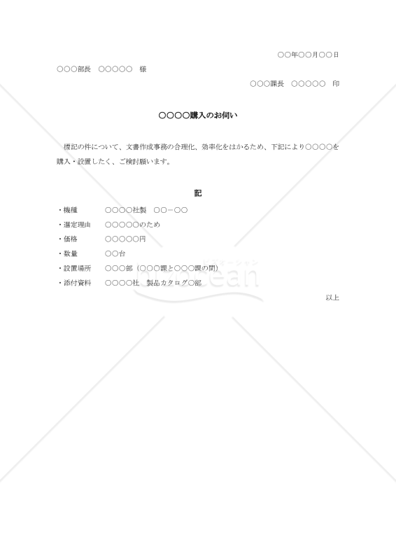 物品購入の稟議書