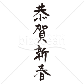 【年賀賀詞】恭賀新春の細い筆文字素材（墨）