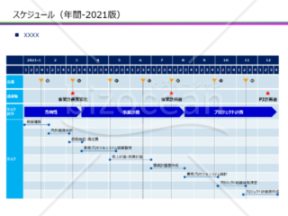 年間スケジュール（コンサル風）2021年版