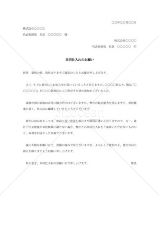共同仕入れの依頼書