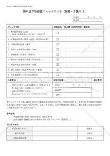【法改正対応】熱中症予防措置チェックリスト（医療・介護向け）【見本付き】