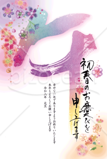 【2026年】幻想的な色彩の筆文字と咲きこぼれる花々が美しい年賀状（年賀状メール素材）