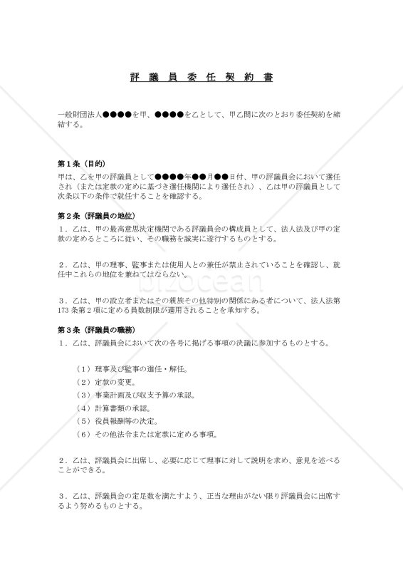 評議員委任契約書（一般財団法人用）