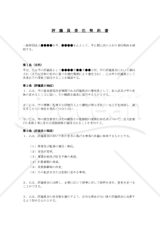 評議員委任契約書（一般財団法人用）