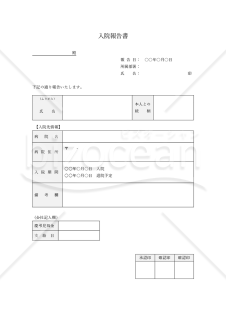 入院報告書・Word