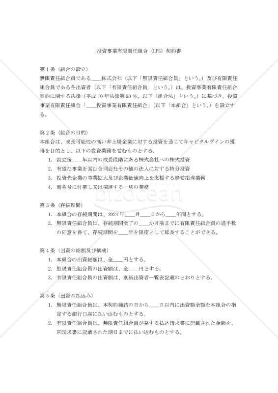 投資事業有限責任組合（LPS）契約書