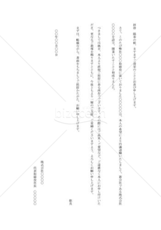 新会社設立支援の挨拶状