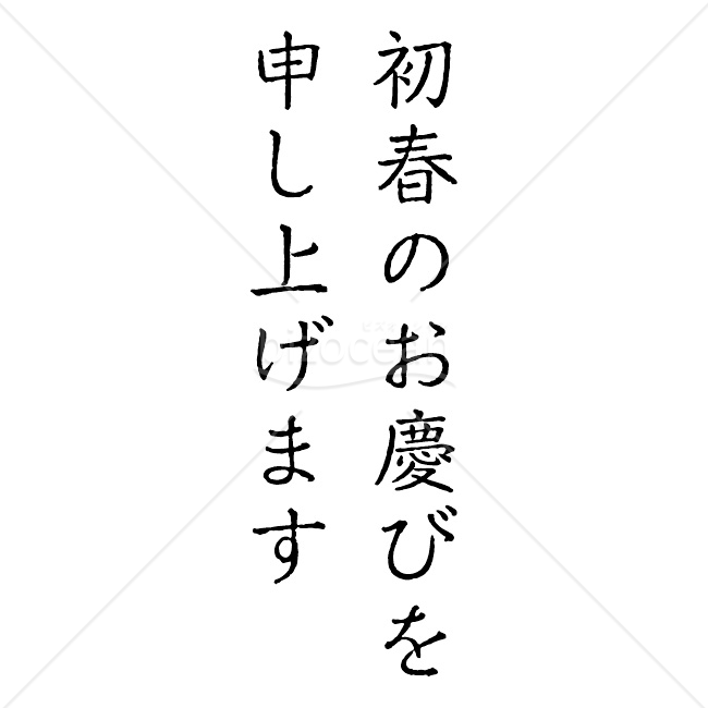 【2026年】「年賀賀詞」硬筆体で書かれた「初春のお慶びを申し上げます」