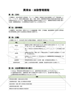 潤滑油・油脂管理規程