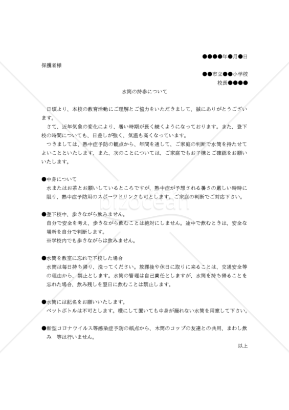 【小学校用案内文】水筒の持参について