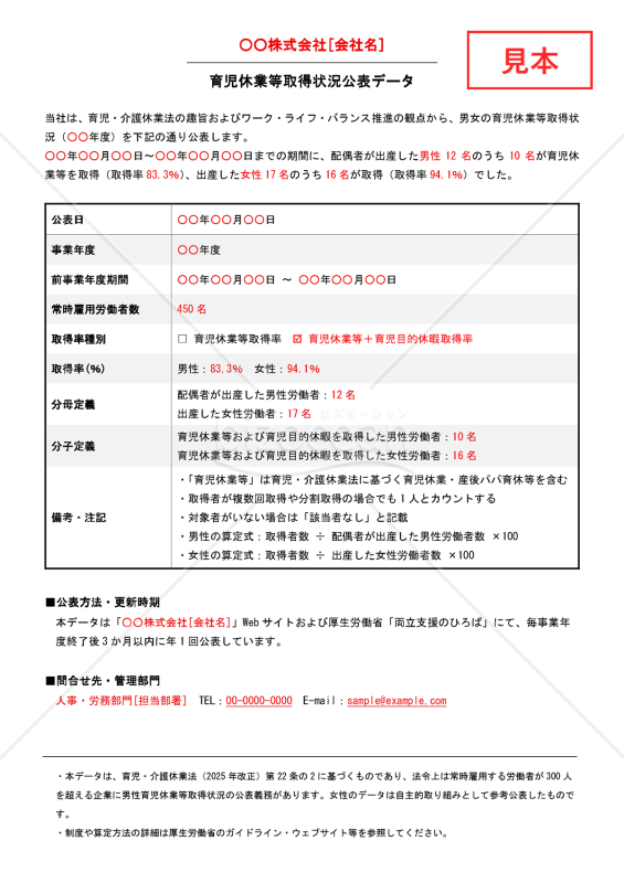 【法改正対応】育児休業等取得状況公表データテンプレート【見本付き】