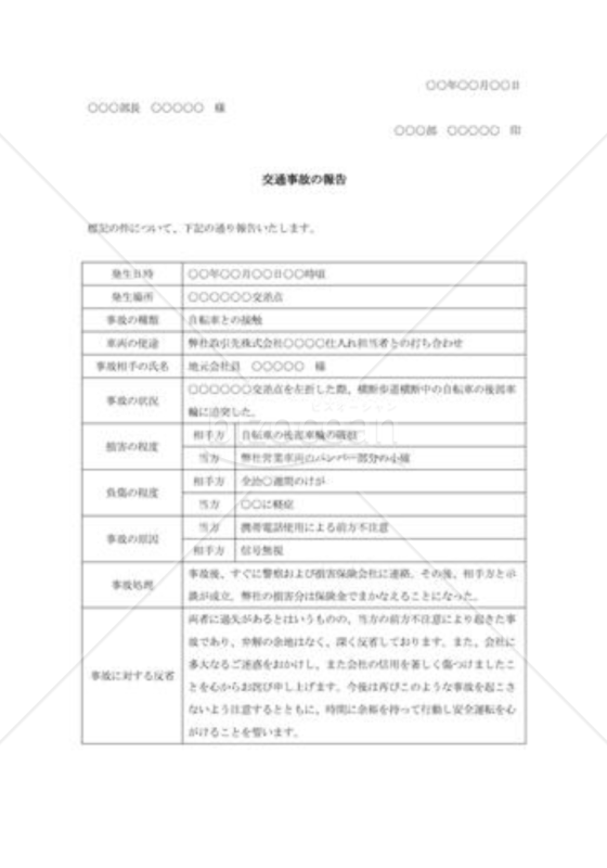 交通事故報告書