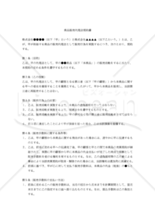 【改正民法対応版】商品販売代理店契約書（代理店無在庫版・商品供給側有利版）