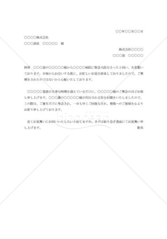 取引先社員宛入院見舞状