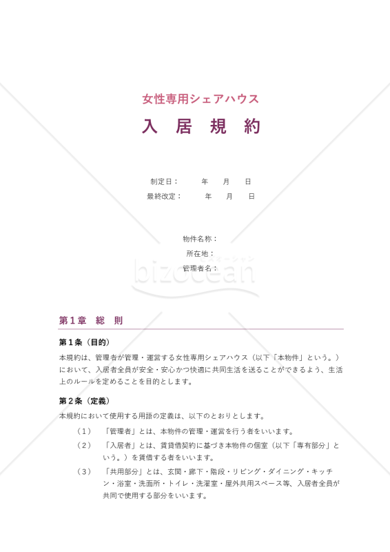 女性専用シェアハウス入居規約