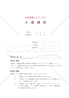 女性専用シェアハウス入居規約