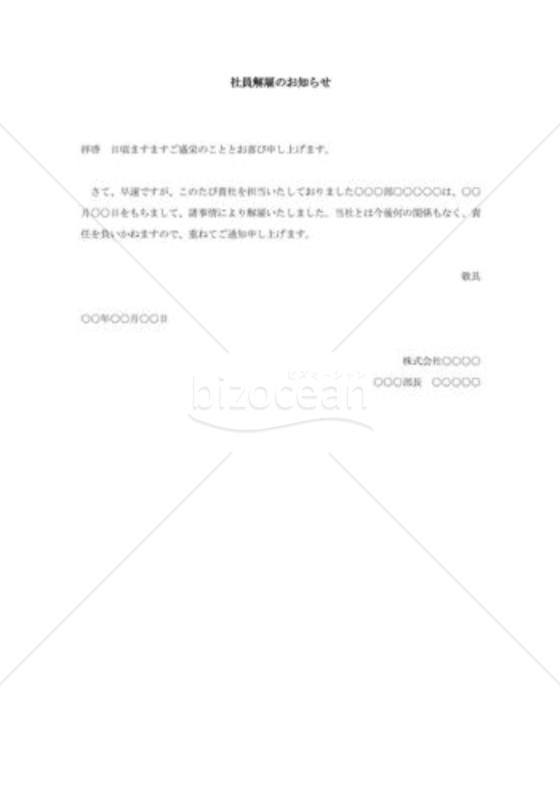 社員解雇の通知状001