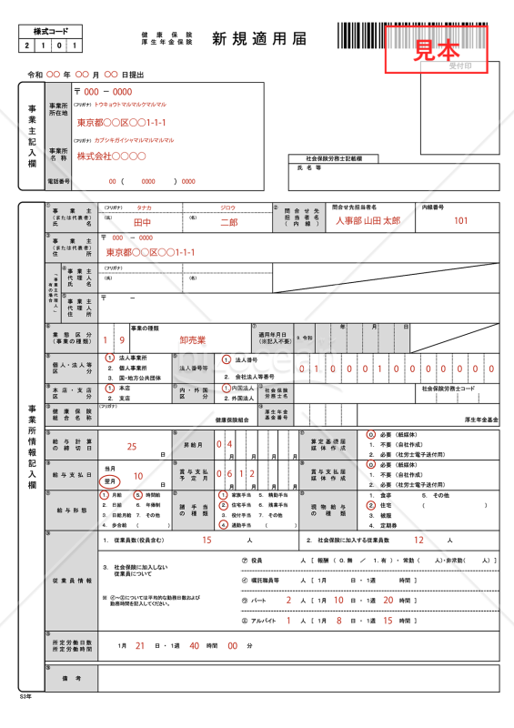 【様式改定対応】健康保険・厚生年金保険　新規適用届【見本付き】