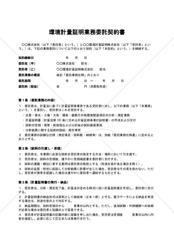 【改正民法対応版】環境計量証明業務委託契約書〔単発・スポット用〕