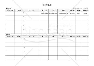 取引先名簿【販売先・仕入先別】・横・Word