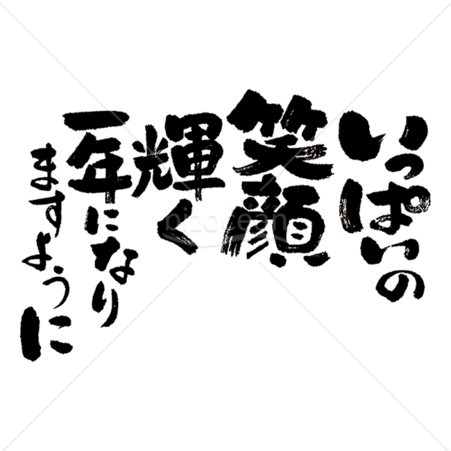 【手書きメッセージ】絵手紙風素材 いっぱいの笑顔輝く一年になりますように