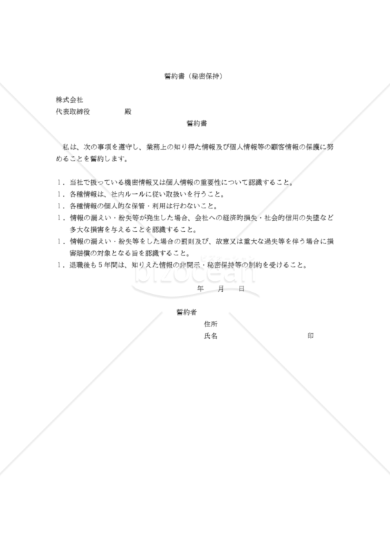【改正民法対応版】誓約書（秘密保持）