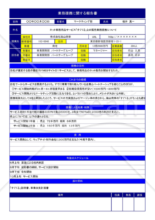 Excelで作る業務提携の報告書（A4・1枚）