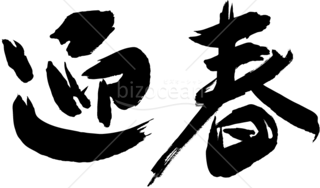 達筆な「迎春」賀詞