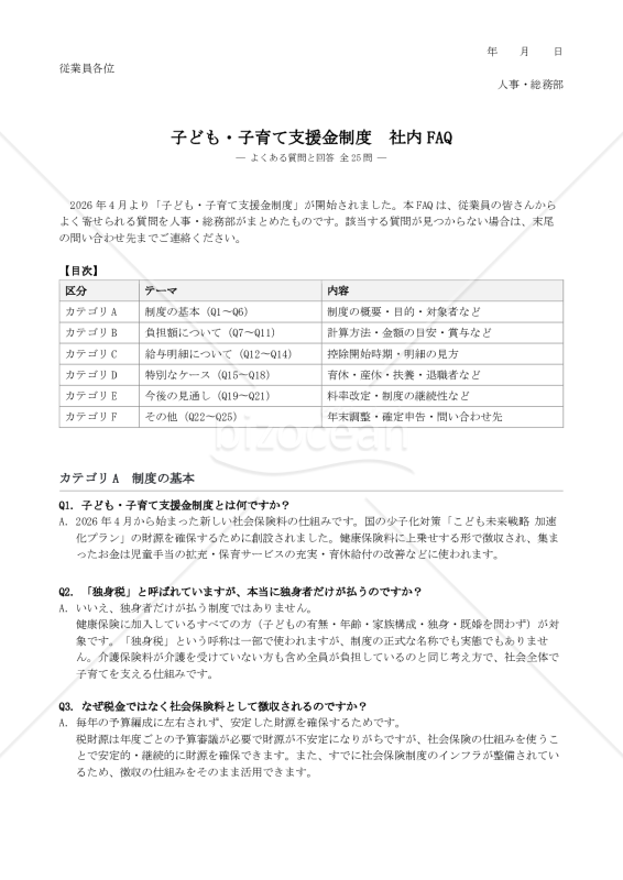 子ども・子育て支援金制度 社内FAQ