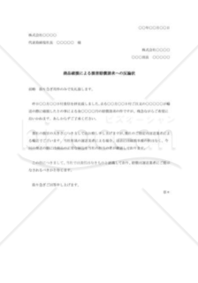 商品破損による損害賠償請求への反論状001