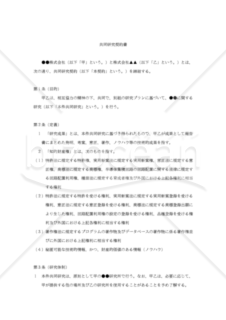 【改正民法対応版】共同研究契約書