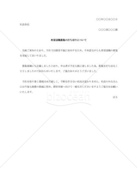 希望退職者募集の打ち切りについて