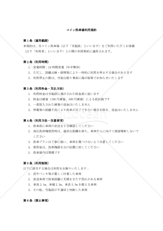 【改正民法対応版】コイン洗車場利用規約