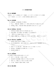 【改正民法対応版】コイン洗車場利用規約