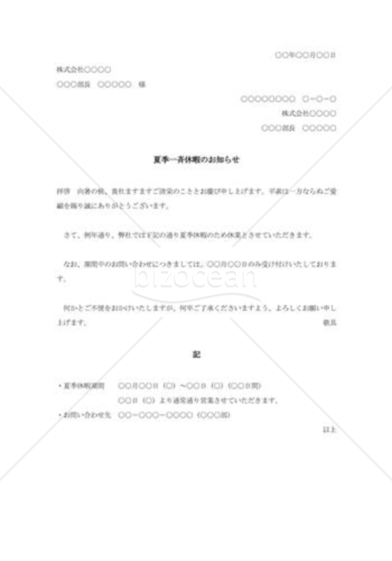 夏季休暇実施通知書（社外）