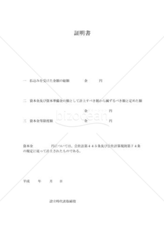 資本金の額の計上に関する書面