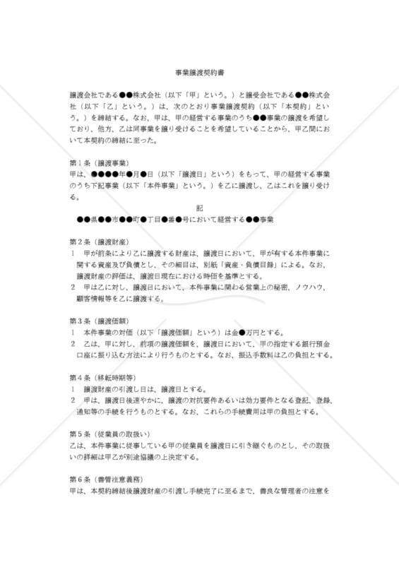 【改正民法対応版】（経営する事業のうち、一部事業を譲渡するための法人間用）「事業譲渡契約書」