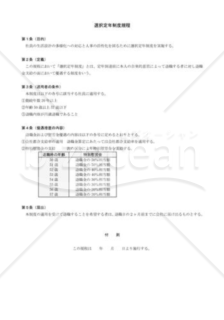 選択定年制度規程