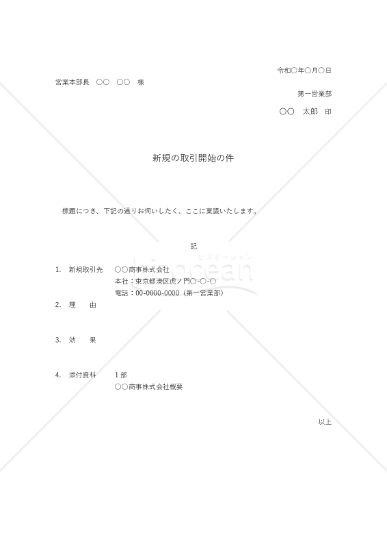 新規取引開始の稟議書