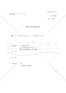 新規取引開始の稟議書