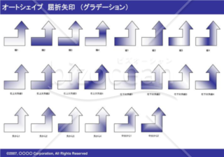 オートシェイプ　屈折矢印　（グラデーション）（ネイビー）