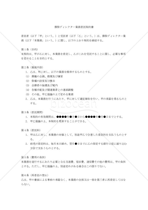 【改正民法対応】葬祭ディレクター業務委託契約書