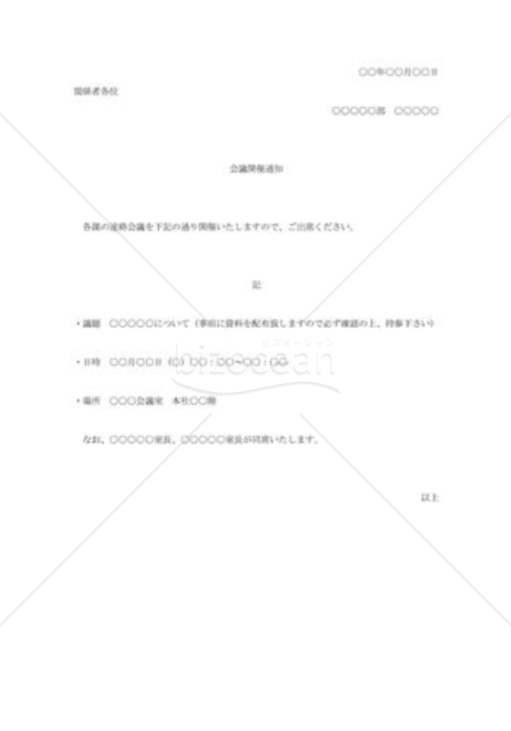会議開催の通知