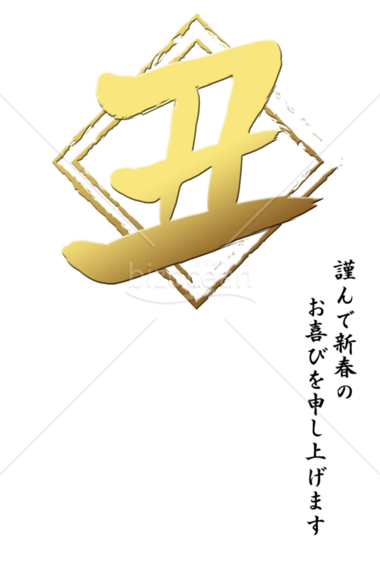 丑年の牛年賀状2021（NO.5001）