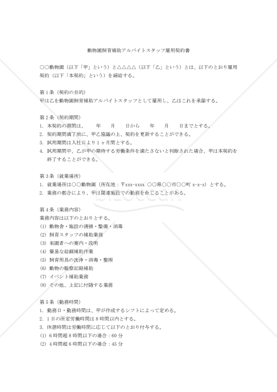 【改正民法対応版】動物園アルバイトスタッフ雇用契約書