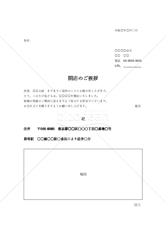 開業・開店の挨拶文（横書き）
