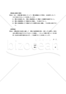 退職後の秘密保持及び競業避止義務に関する誓約書