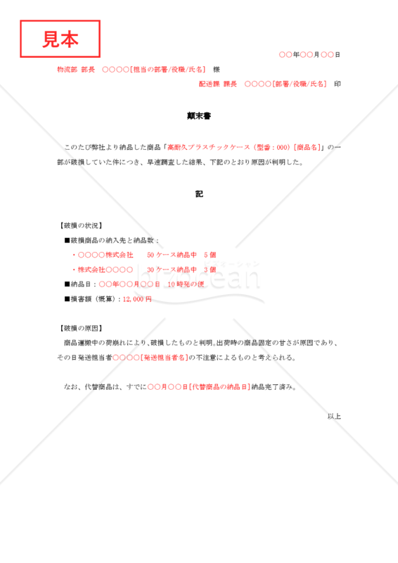 商品破損の顛末書